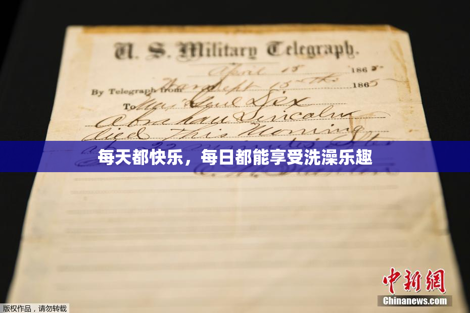 每天都快乐，每日都能享受洗澡乐趣