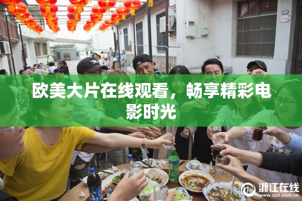 欧美大片在线观看，畅享精彩电影时光