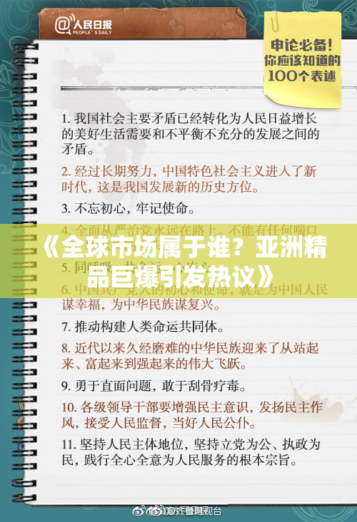 《全球市场属于谁？亚洲精品巨爆引发热议》