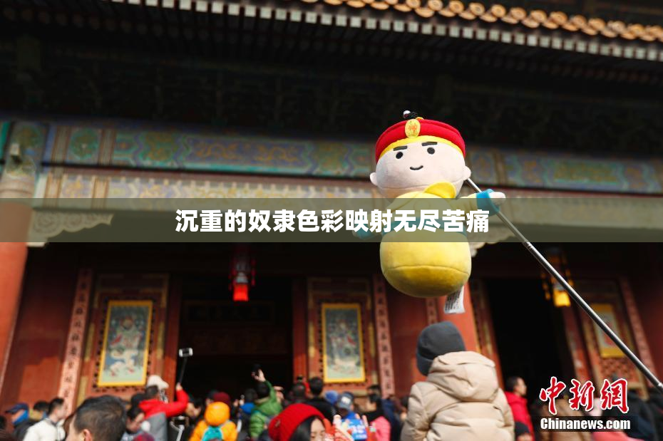 沉重的奴隶色彩映射无尽苦痛
