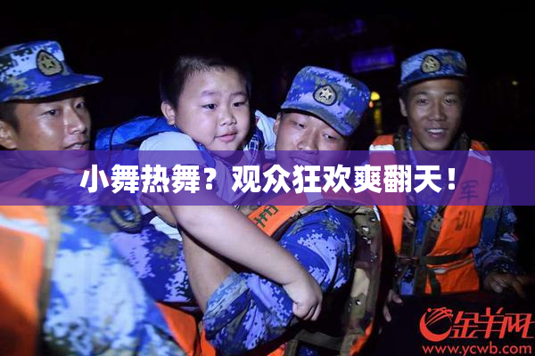 小舞热舞？观众狂欢爽翻天！