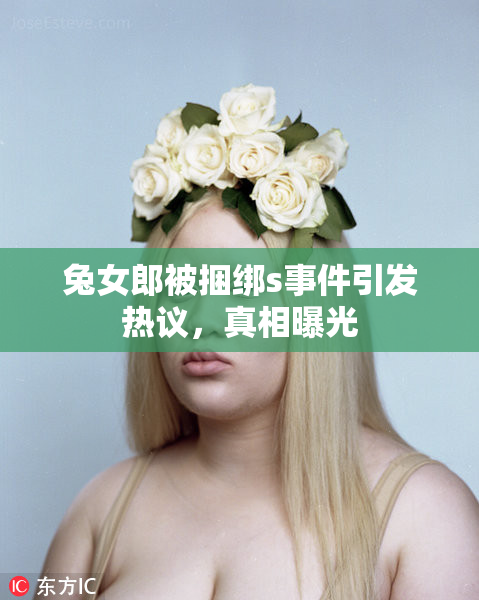 兔女郎被捆绑s事件引发热议，真相曝光