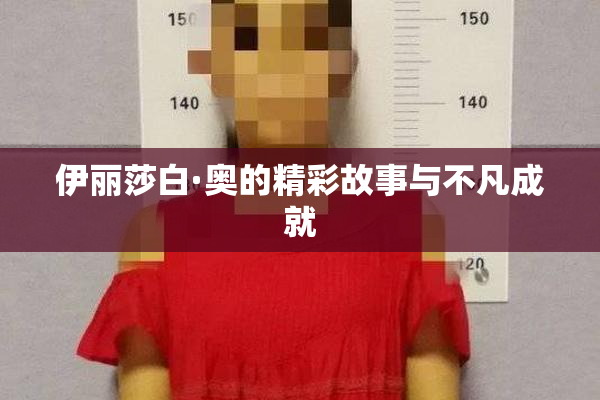 伊丽莎白·奥的精彩故事与不凡成就