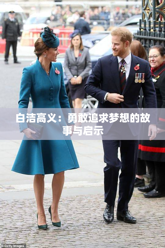 白洁高义：勇敢追求梦想的故事与启示