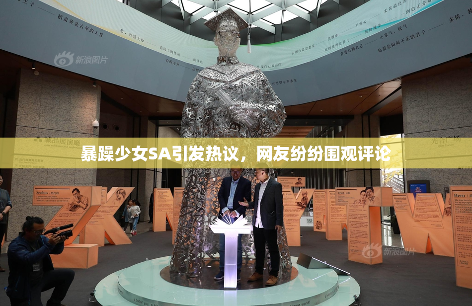 暴躁少女SA引发热议，网友纷纷围观评论
