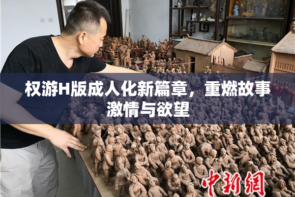 权游H版成人化新篇章，重燃故事激情与欲望