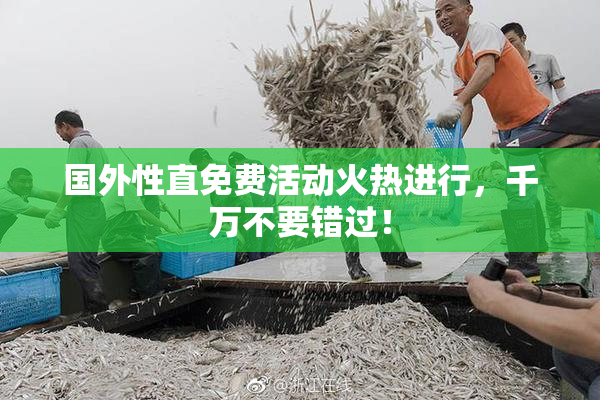 国外性直免费活动火热进行，千万不要错过！