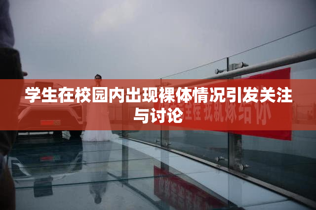 学生在校园内出现裸体情况引发关注与讨论