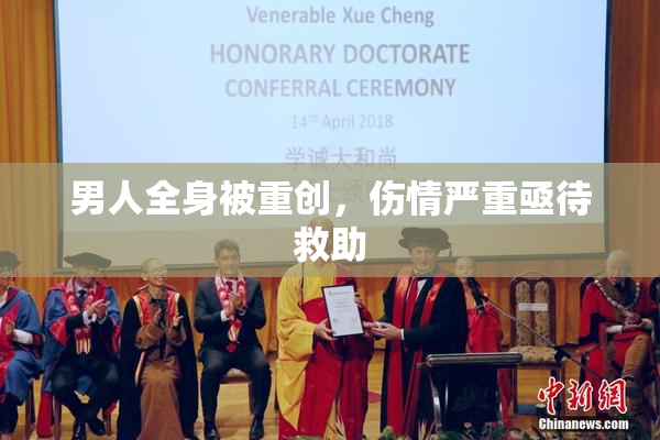 男人全身被重创，伤情严重亟待救助