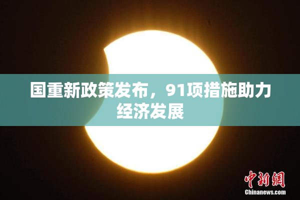 国重新政策发布，91项措施助力经济发展