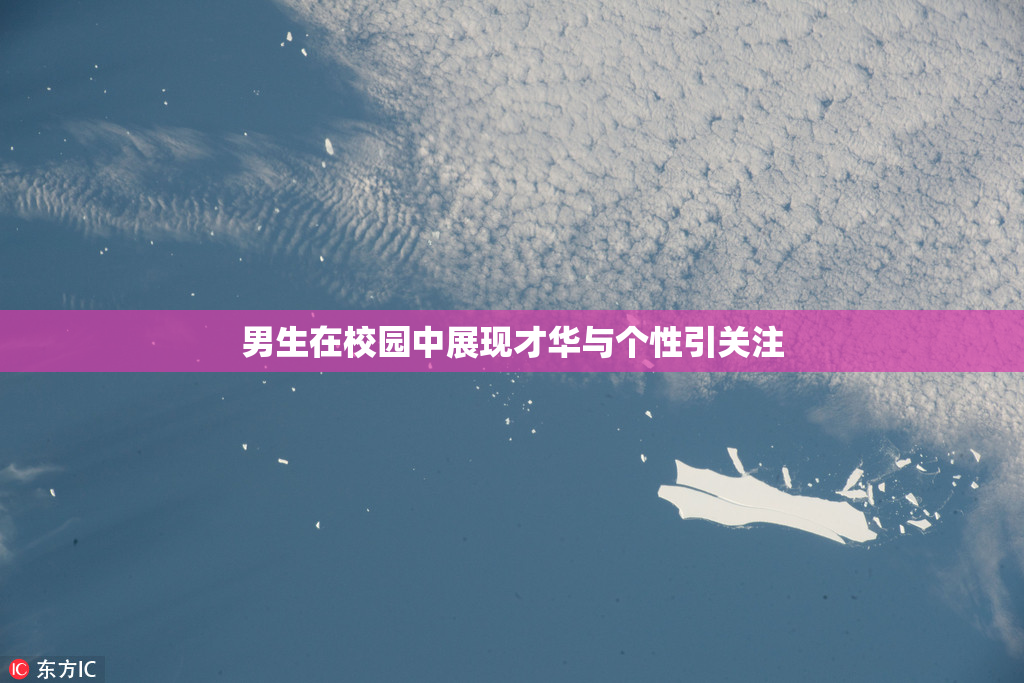 男生在校园中展现才华与个性引关注