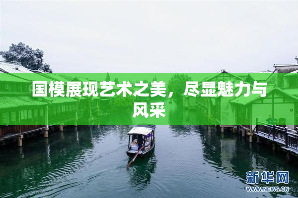 国模展现艺术之美，尽显魅力与风采