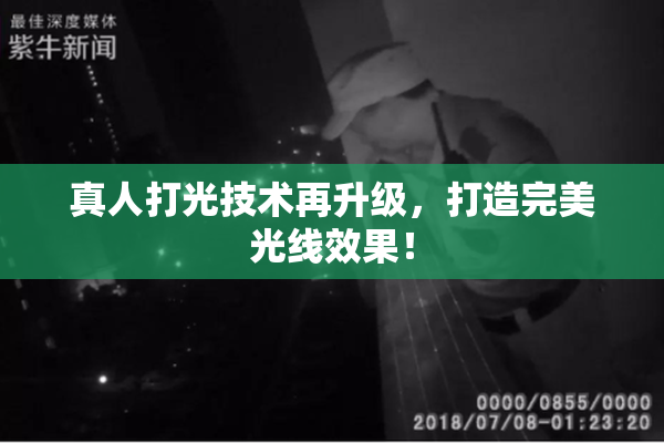 真人打光技术再升级，打造完美光线效果！