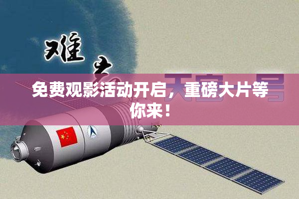 免费观影活动开启，重磅大片等你来！