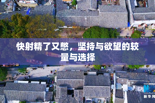 快射精了又憋，坚持与欲望的较量与选择