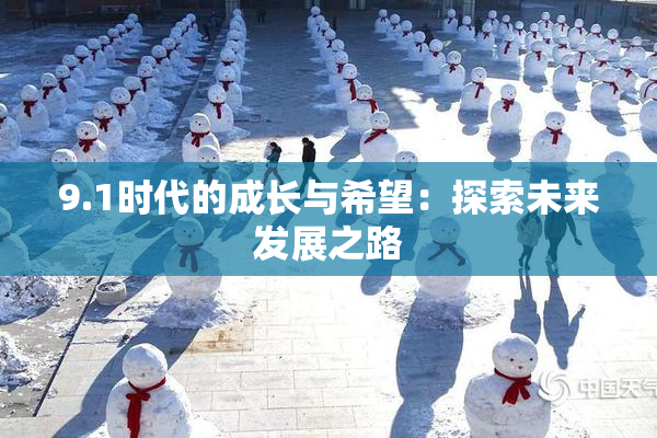 9.1时代的成长与希望：探索未来发展之路