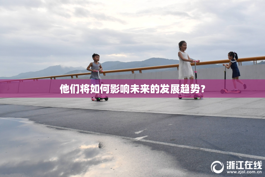 他们将如何影响未来的发展趋势？