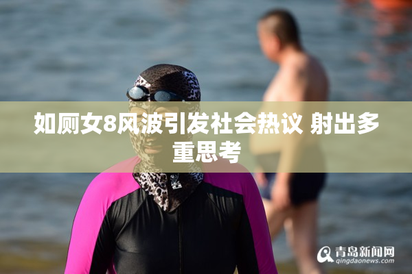如厕女8风波引发社会热议 射出多重思考