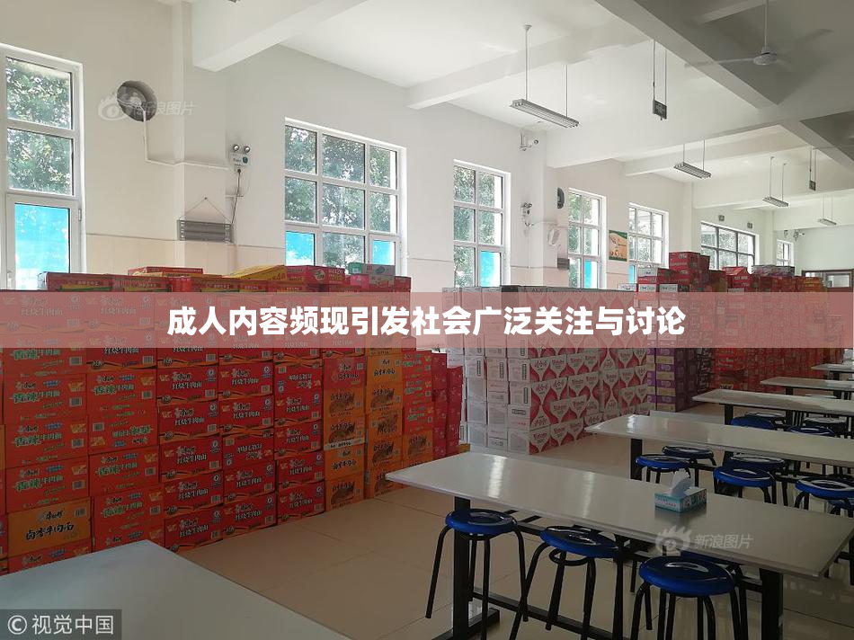 成人内容频现引发社会广泛关注与讨论