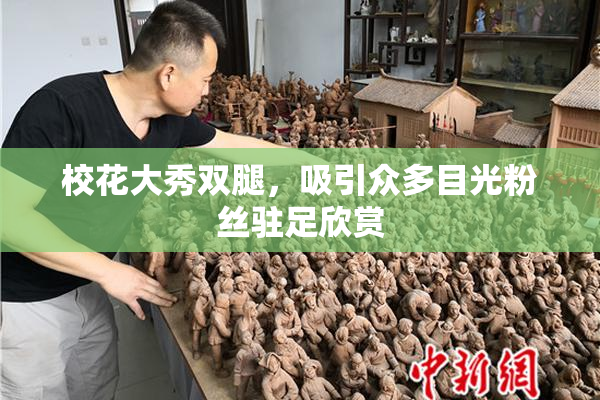 校花大秀双腿，吸引众多目光粉丝驻足欣赏