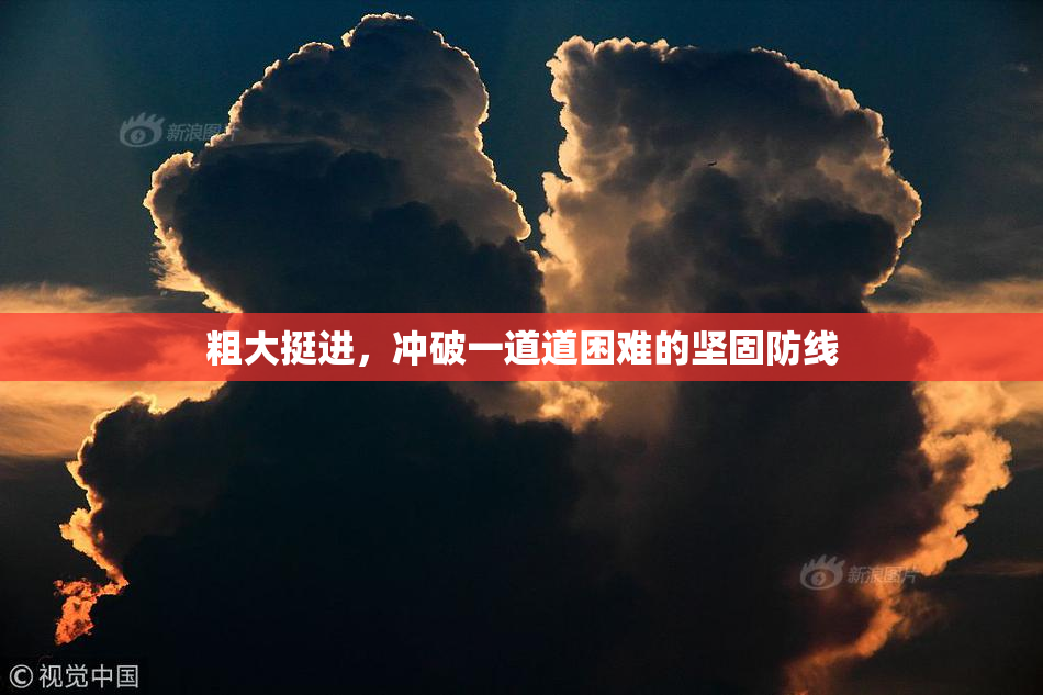 粗大挺进，冲破一道道困难的坚固防线