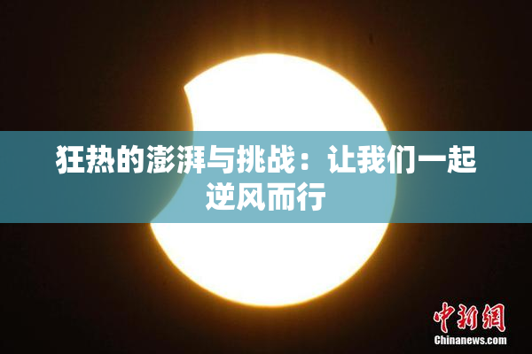 狂热的澎湃与挑战：让我们一起逆风而行