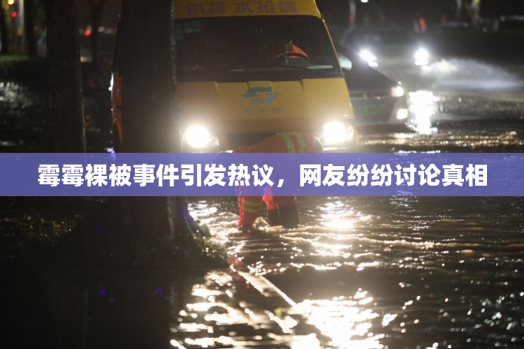 霉霉裸被事件引发热议，网友纷纷讨论真相