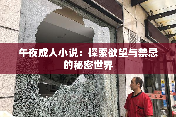 午夜成人小说：探索欲望与禁忌的秘密世界