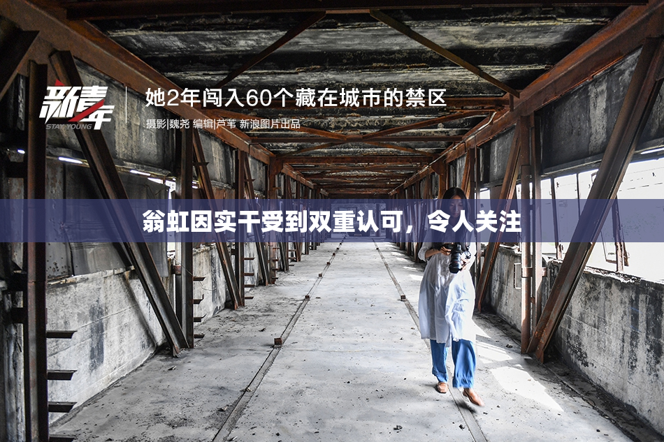 翁虹因实干受到双重认可，令人关注