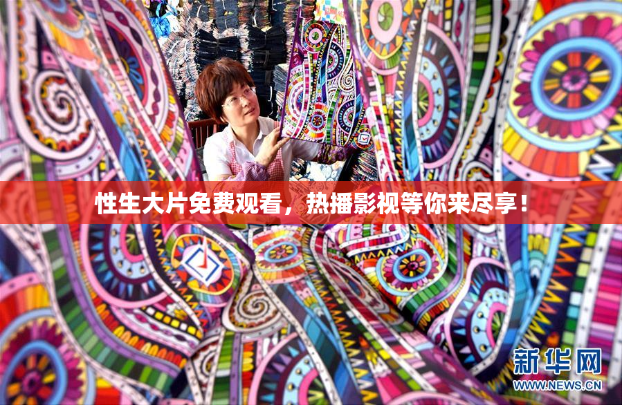 性生大片免费观看，热播影视等你来尽享！