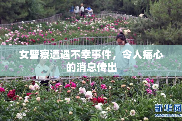 女警察遭遇不幸事件，令人痛心的消息传出