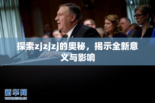 探索zjzjzj的奥秘，揭示全新意义与影响