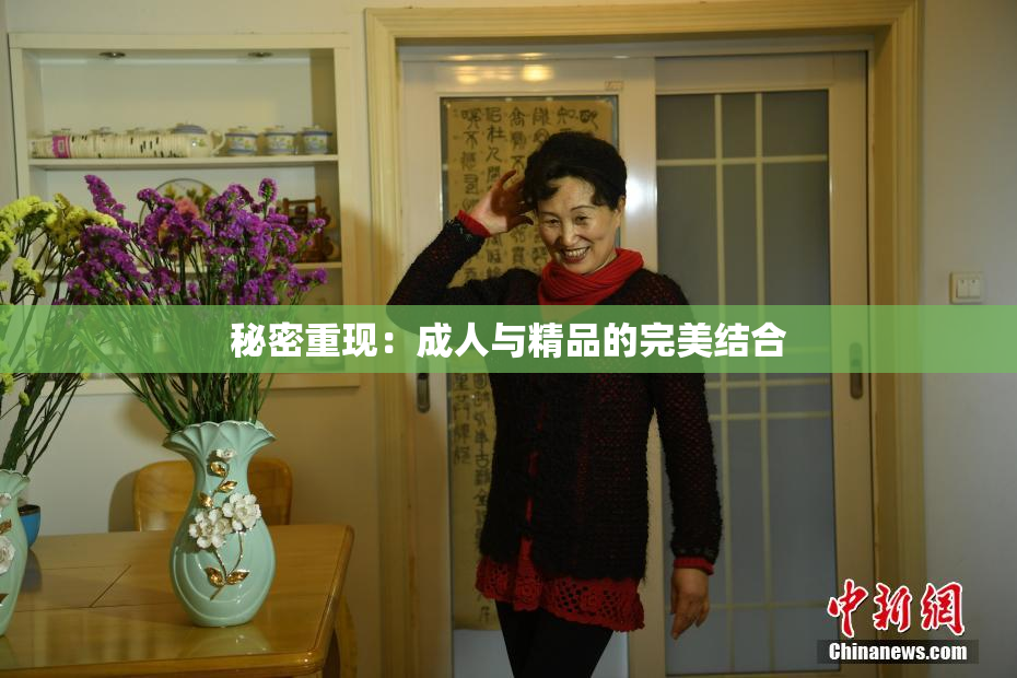 秘密重现：成人与精品的完美结合