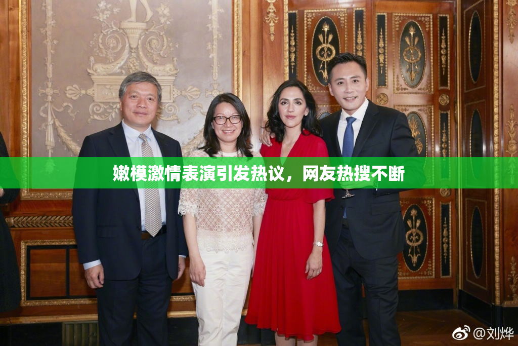 嫩模激情表演引发热议，网友热搜不断
