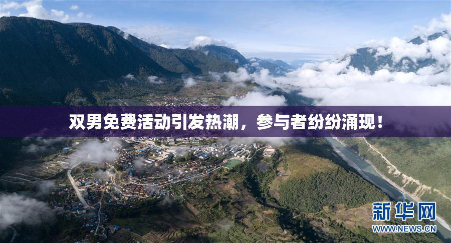 双男免费活动引发热潮，参与者纷纷涌现！