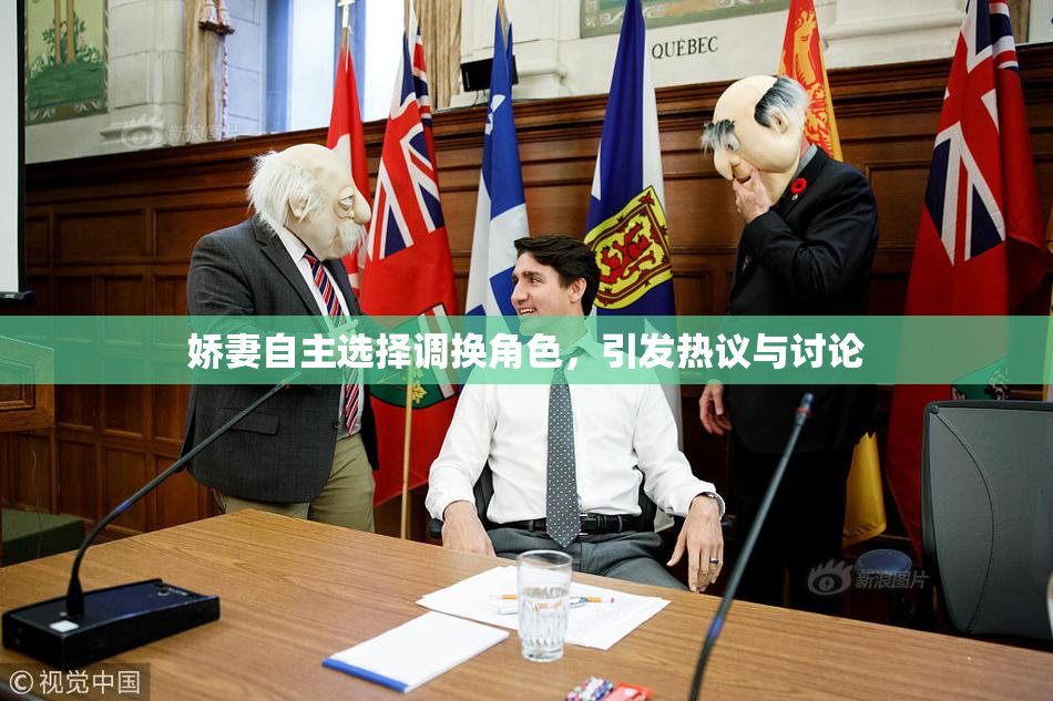 娇妻自主选择调换角色，引发热议与讨论