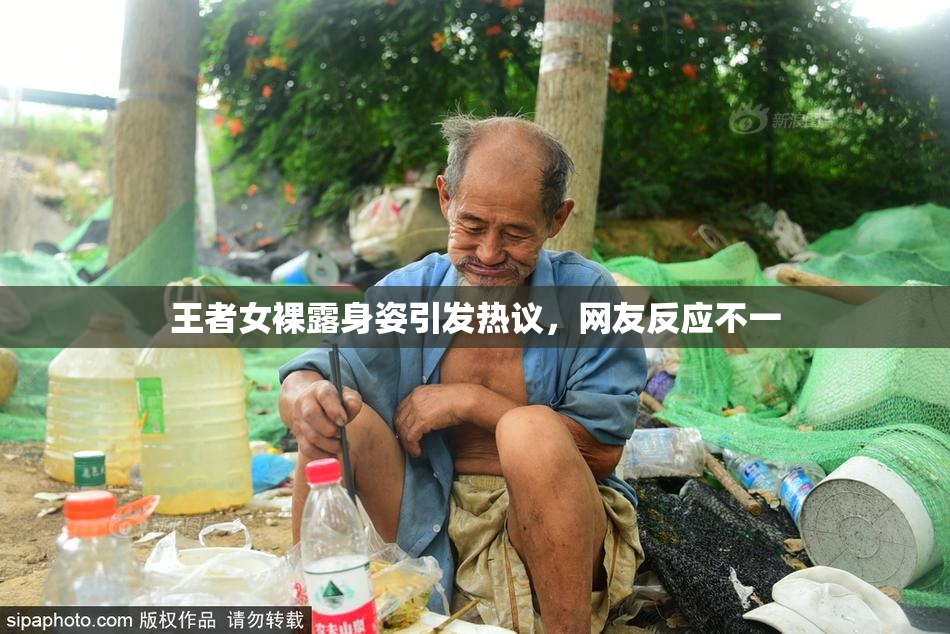 王者女裸露身姿引发热议，网友反应不一