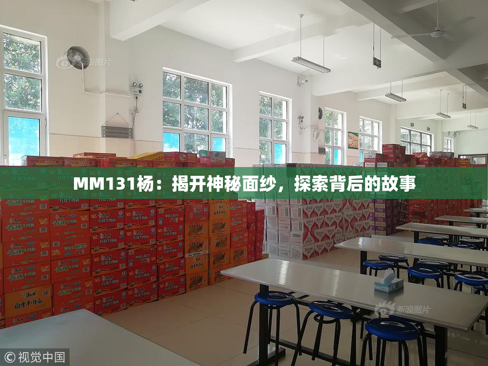 MM131杨：揭开神秘面纱，探索背后的故事