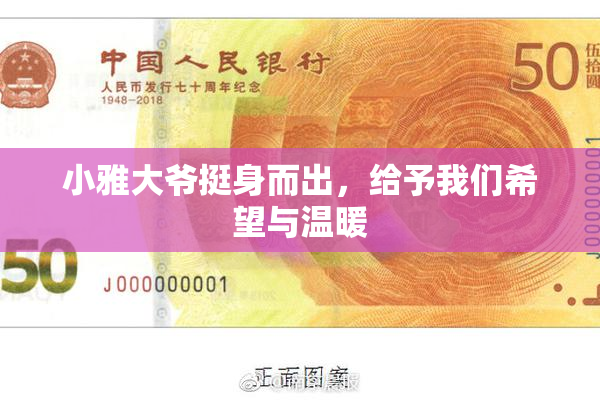 小雅大爷挺身而出，给予我们希望与温暖
