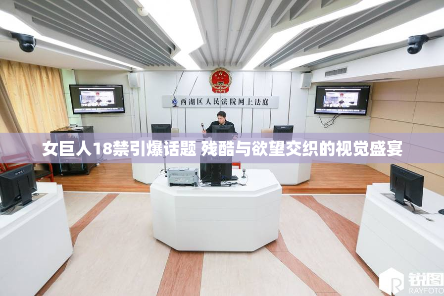女巨人18禁引爆话题 残酷与欲望交织的视觉盛宴