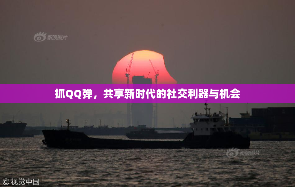 抓QQ弹，共享新时代的社交利器与机会