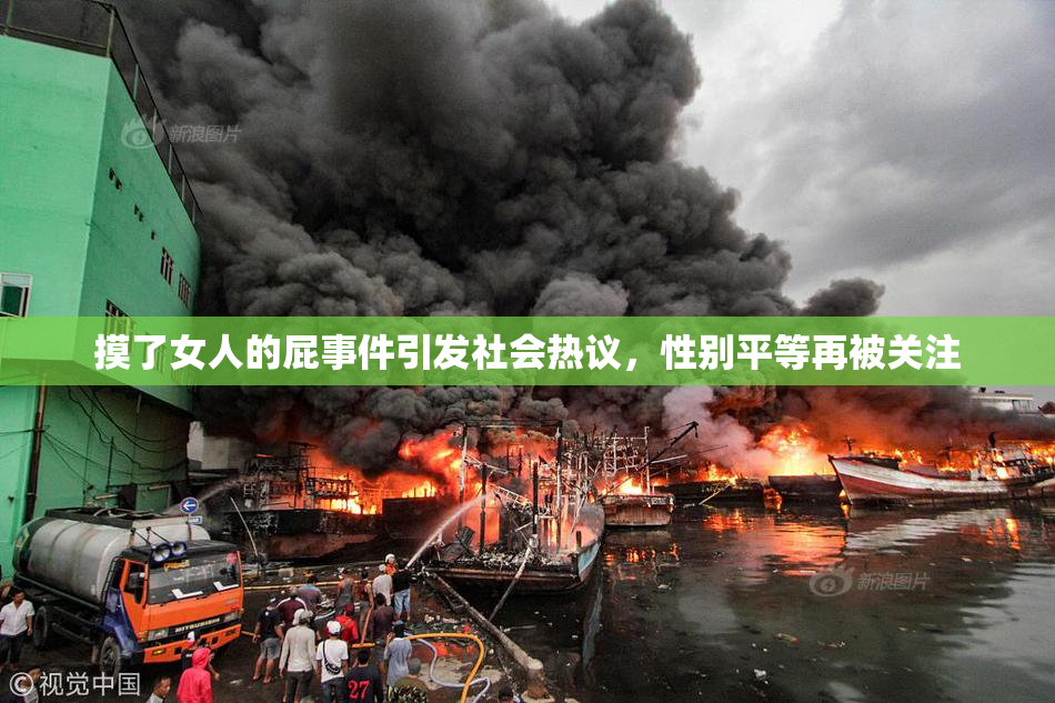 摸了女人的屁事件引发社会热议，性别平等再被关注