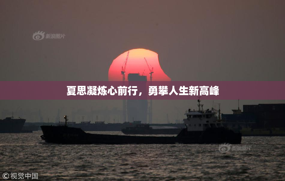 夏思凝炼心前行，勇攀人生新高峰