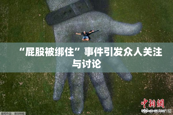 “屁股被绑住”事件引发众人关注与讨论