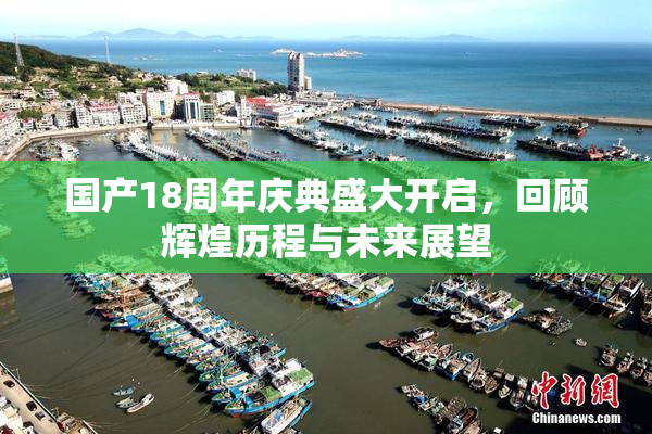 国产18周年庆典盛大开启，回顾辉煌历程与未来展望