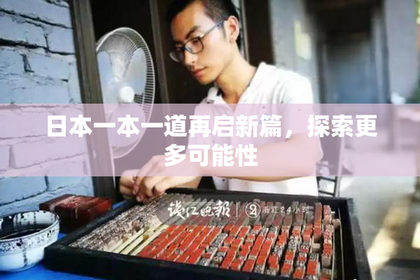 日本一本一道再启新篇，探索更多可能性