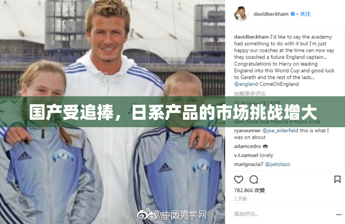 国产受追捧，日系产品的市场挑战增大