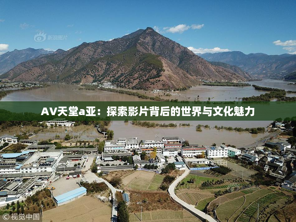 AV天堂a亚：探索影片背后的世界与文化魅力