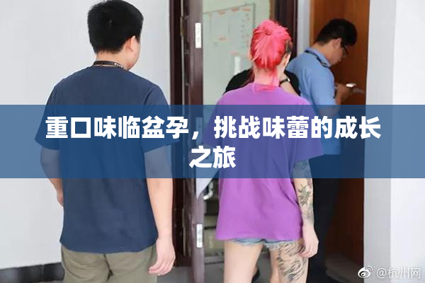 重口味临盆孕，挑战味蕾的成长之旅