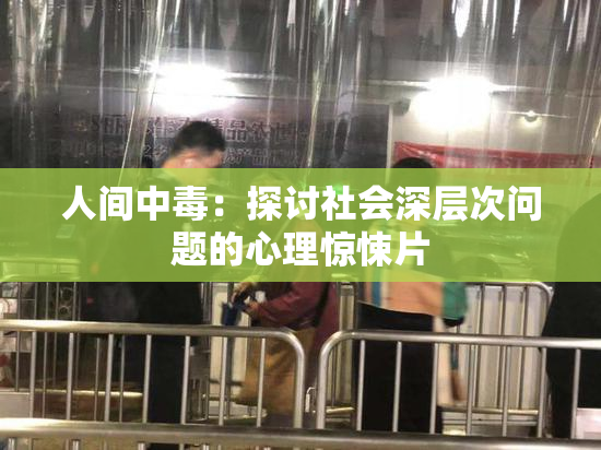 人间中毒：探讨社会深层次问题的心理惊悚片